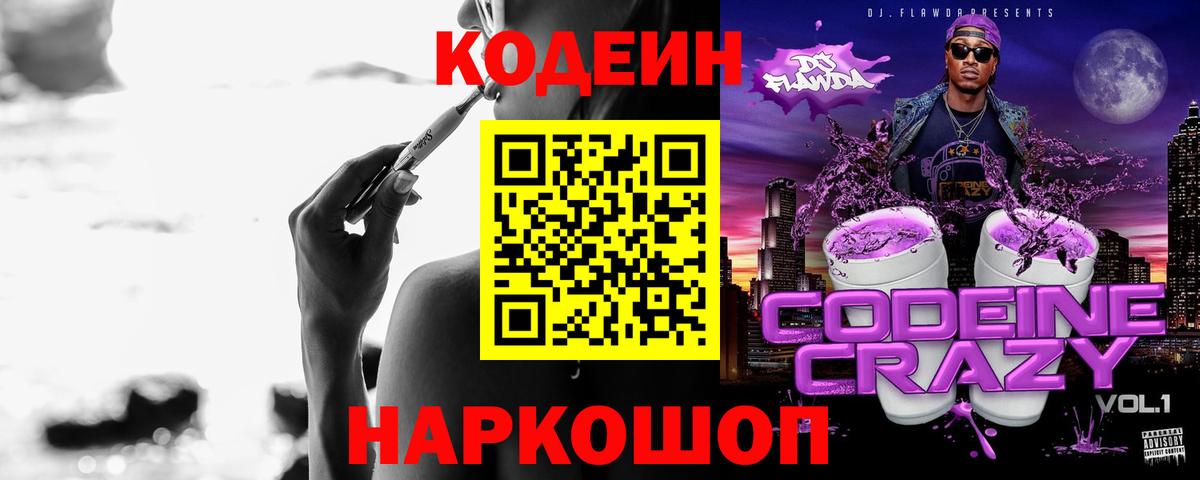 Светлоград  Codein напиток Lean (лин)  Вход с VPN  Codein Purple Drank 